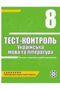 ГДЗ Українська мова 8 клас В. В. Уліщенко, Ю. В. Пастухова, А.С. Марченко 2010 Тест-контроль